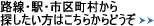 �H���E�w�E�s�撬������T���������͂����炩��ǂ���