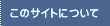 ���̃T�C�g�ɂ���